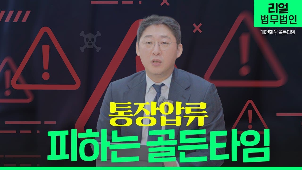 통장 압류 예고 없이 찾아옵니다: 채권 추심 대응과 개인회생 골든타임
