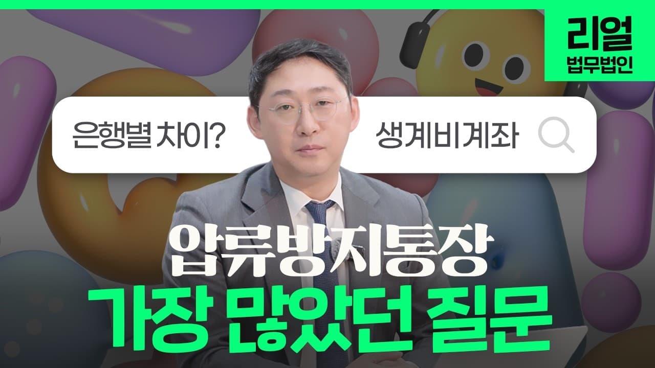 압류방지 통장(생계비 계좌), 은행 창구에서 거절당하지 않는 법