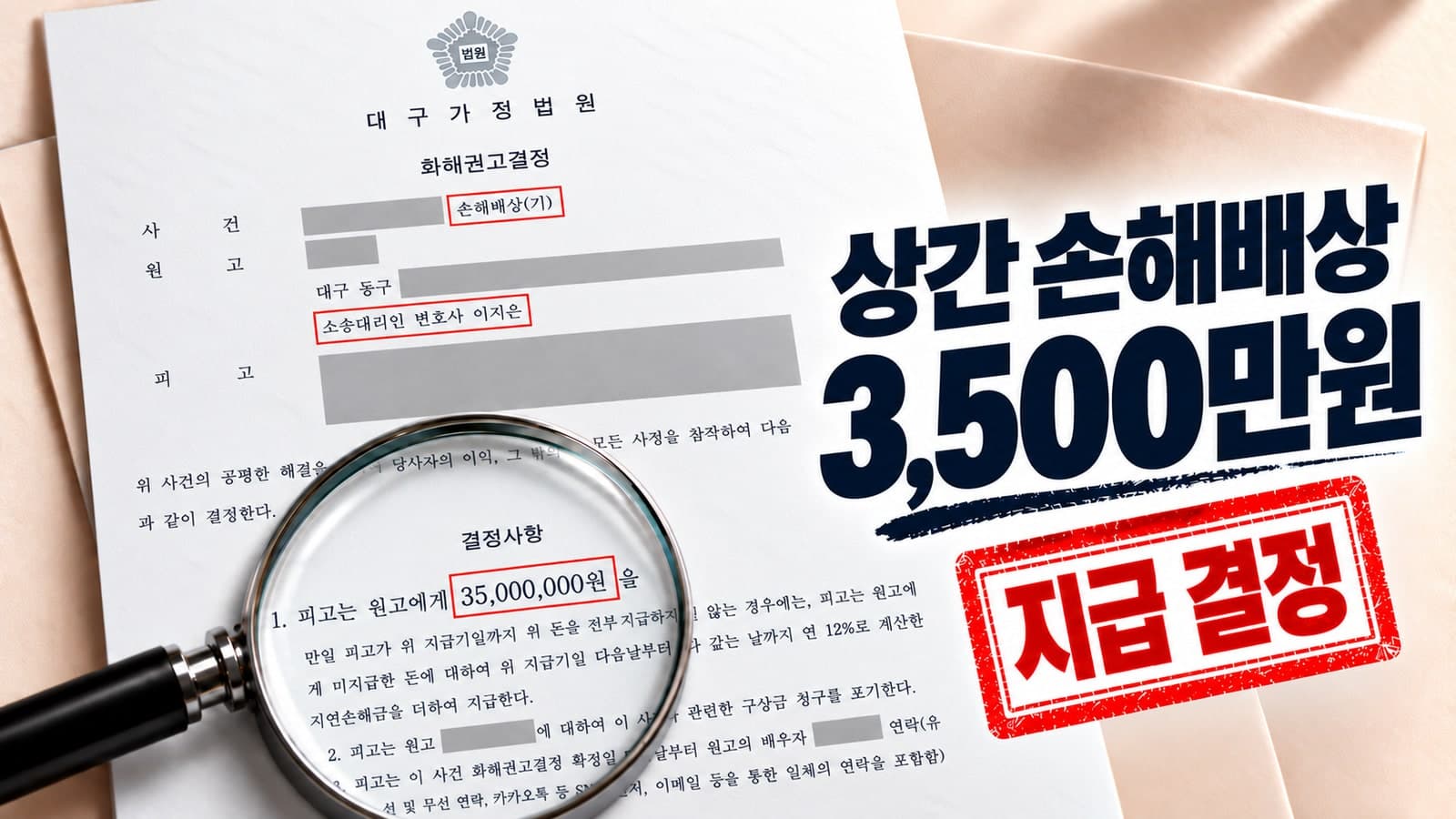 상간 위자료 3,000만 원 청구, 3,500만 원 지급·구상금 포기까지 이끌어낸 사례 판결문