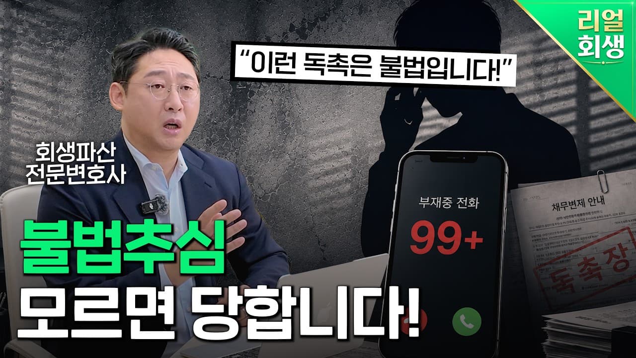 불법 추심 대처법과 채무 고통에서 벗어나는 근본적인 해결 방법