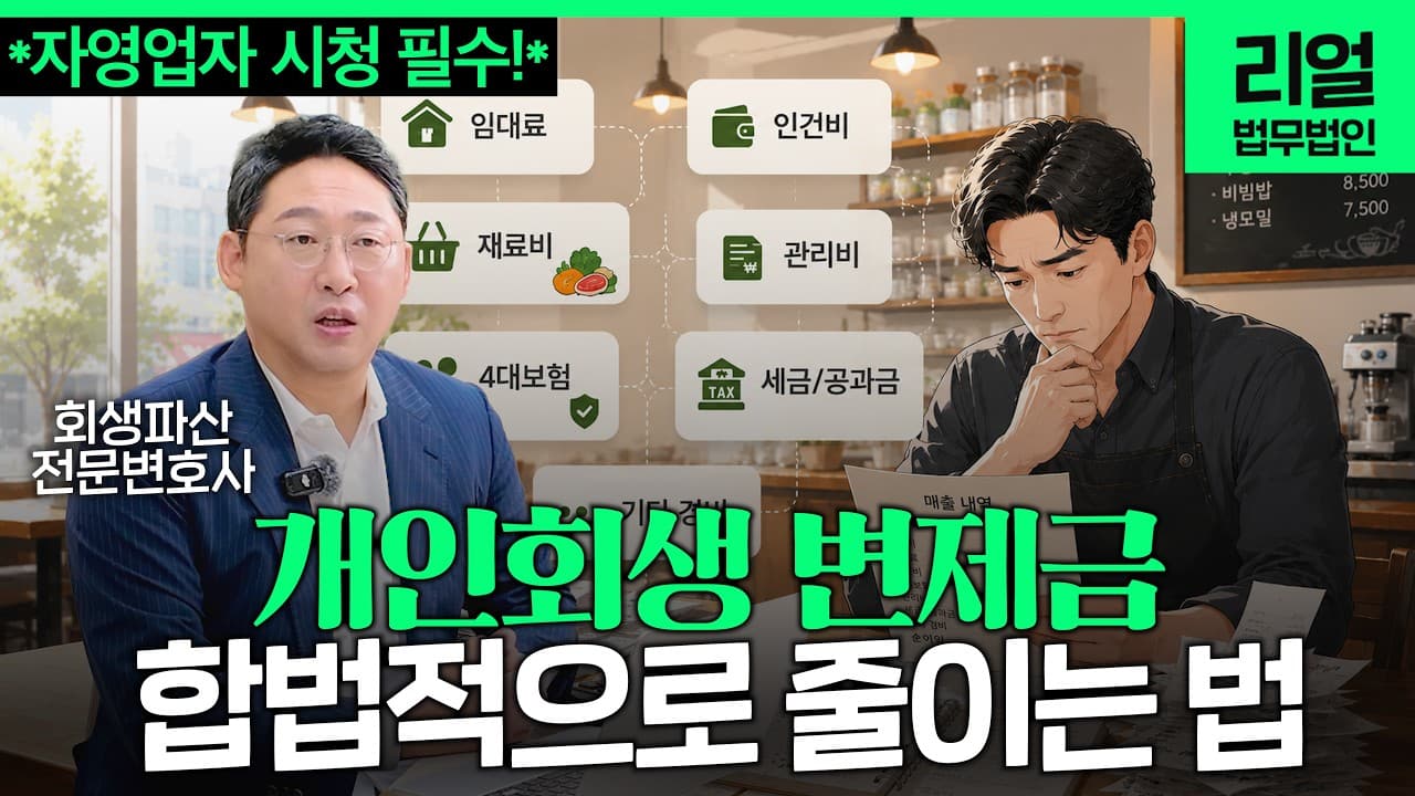 개인회생 변제금 줄이는 법, '재산과 소득'을 합리적으로 다루는 전략