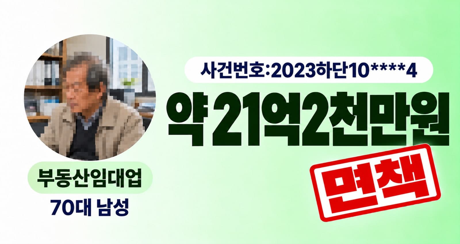 70대 남성_임대업 개인파산 성공사례