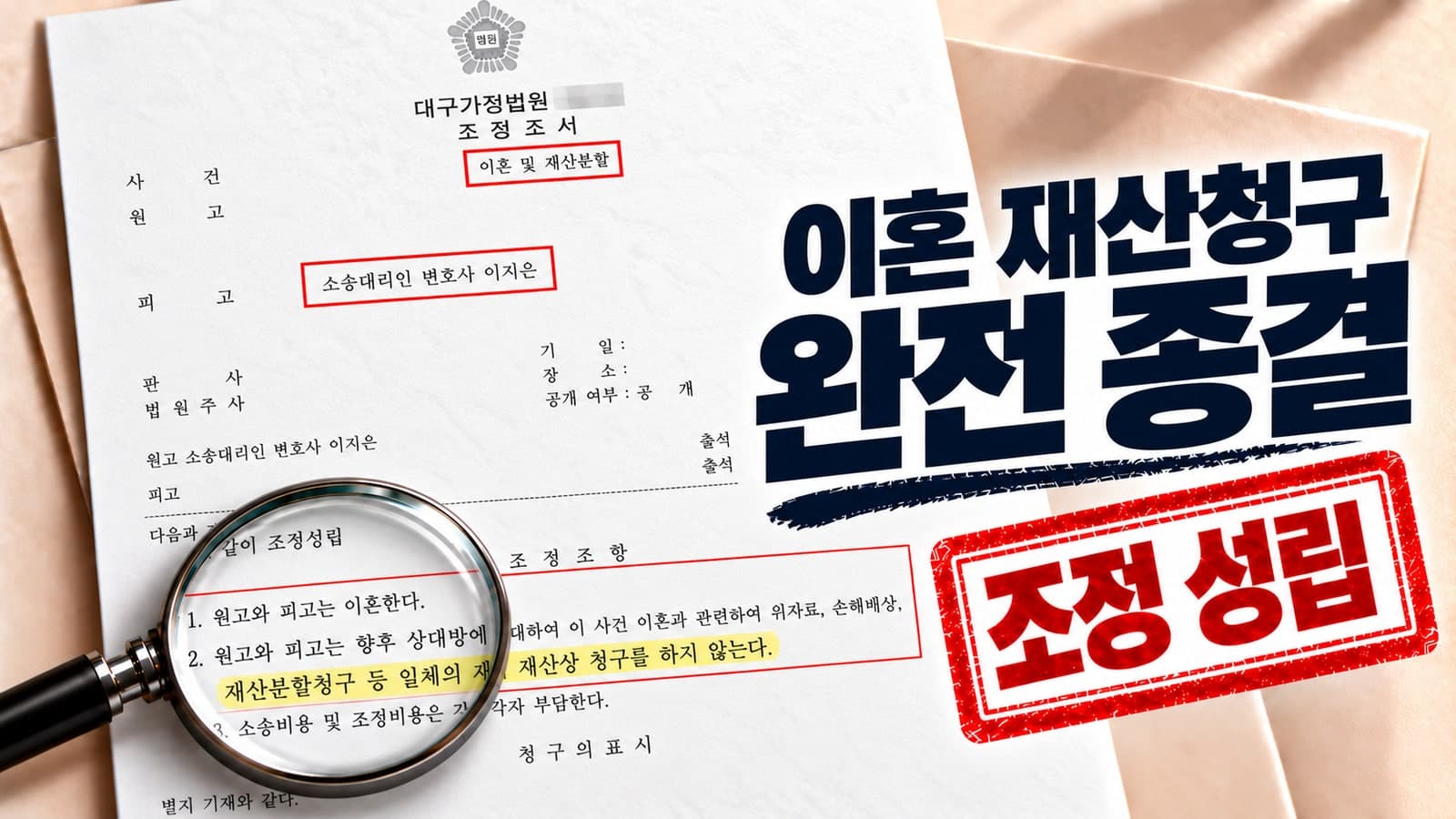 15년 장기 별거 이혼 소송 폭행 피해 극복하고 성립된 조정 이혼 성공 사례 판결문
