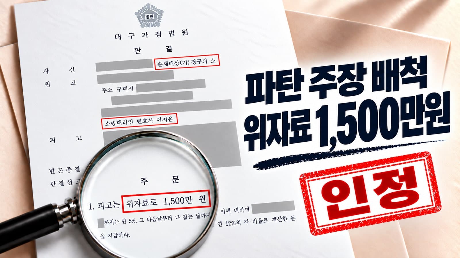 “이미 파탄된 부부였다”는 상간자 주장 배척, 위자료 1,500만 원 인정 판결문