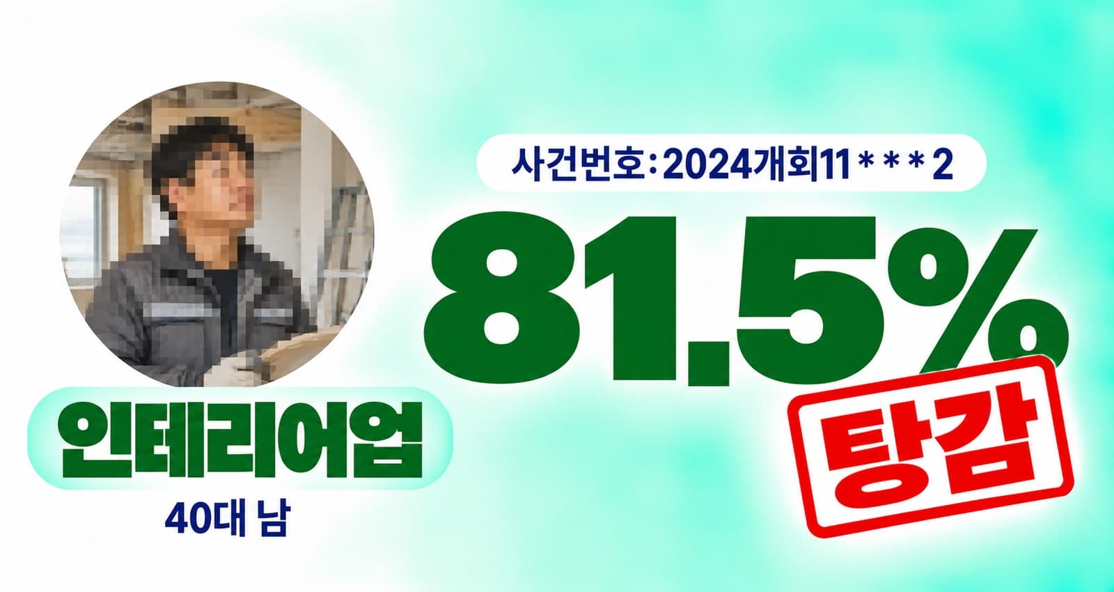 40대 남성 인테리어업 종사자 개인회생 성공사례