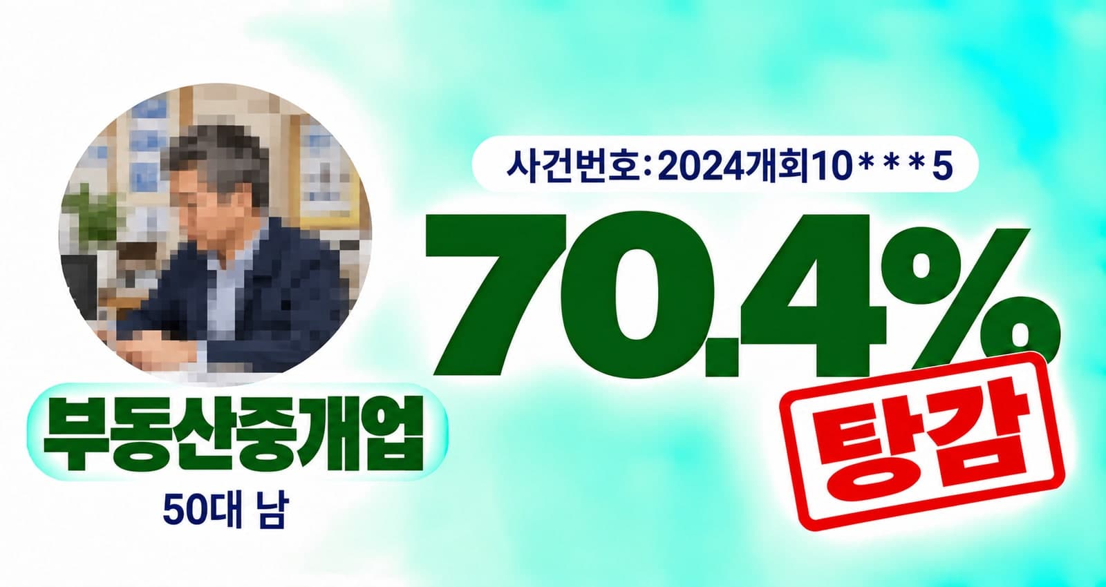 50대 남성_중개업자 개인회생 성공사례