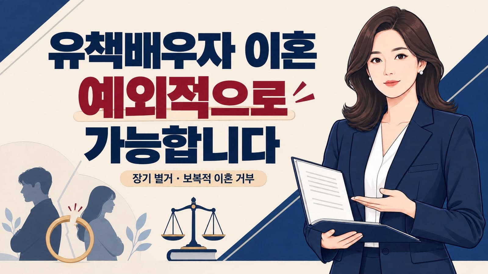 유책배우자 이혼 소송: 내가 원인 제공자라도 이혼이 허용되는 예외 조건과 실무 전략