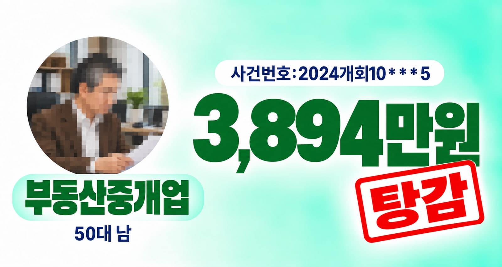 40대 남성 공인중개사 개인회생 성공사례