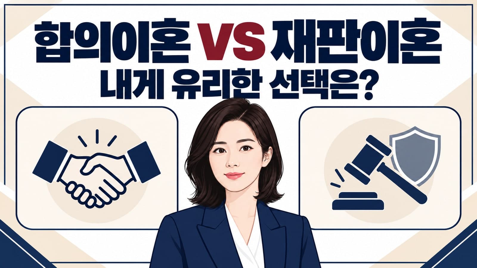 합의이혼 재판이혼 핵심 차이 비교 | 내 상황에 가장 유리한 이혼 방법 찾기
