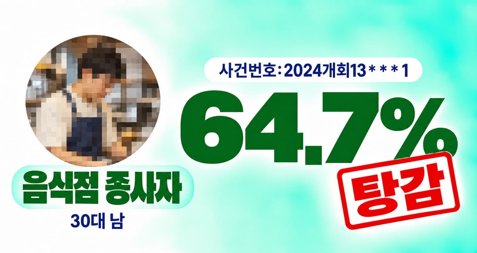 30대 남성 음식점 자영업자 개인회생 성공사례