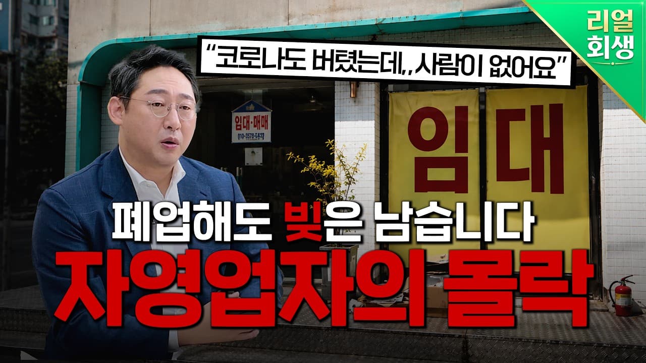 부산 자영업자 폐업 위기, 빚 때문에 고민이라면? 개인회생을 통한 채무 해결 전략