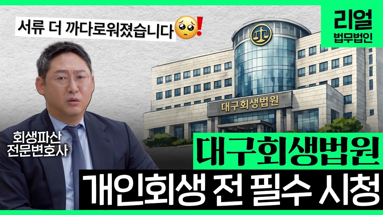 대구 개인회생 준비한다면 필수 시청! 법원별 보정명령 대응 전략