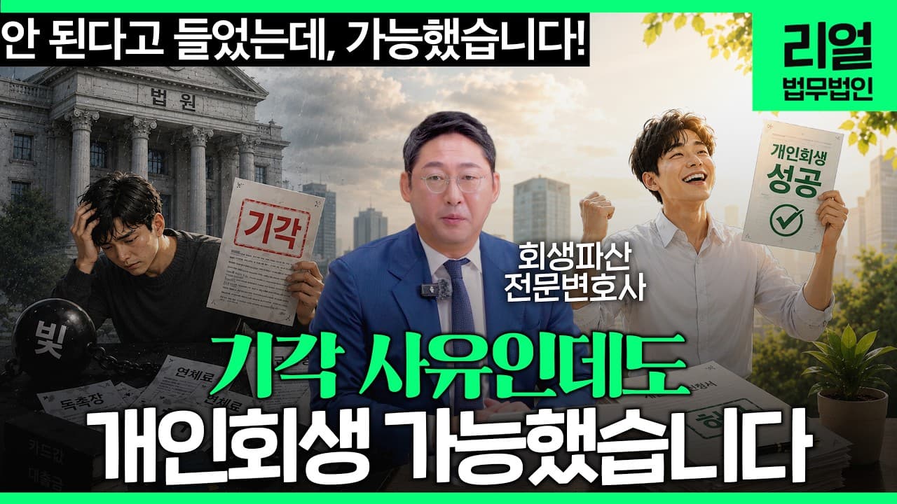 개인회생 자격, "나는 안 되겠지" 지레 포기하면 안 되는 이유