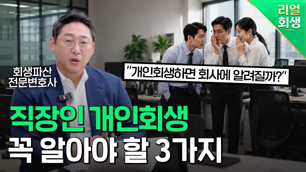 직장인 개인회생 고민 해결: 회사 통보, 퇴직금, 이직 기간의 모든 진실