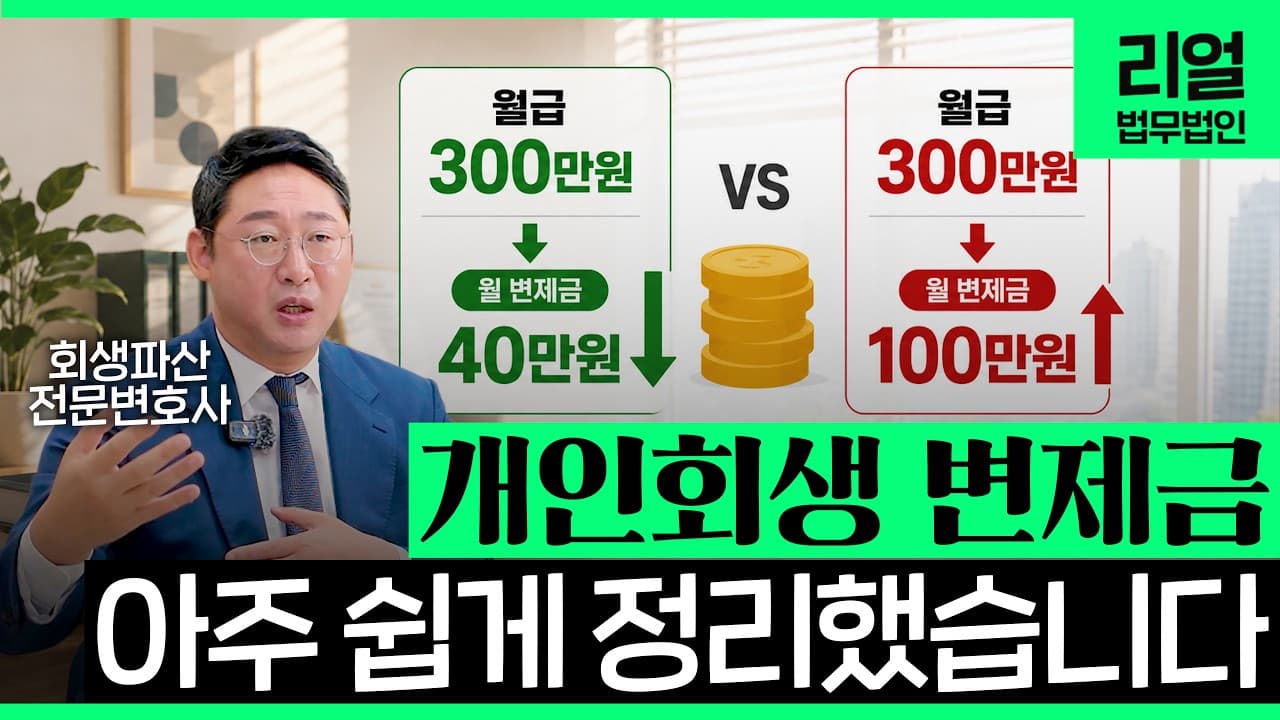 개인회생 변제금, 왜 남들과 다를까? 내 변제금을 결정하는 2가지 핵심 원칙