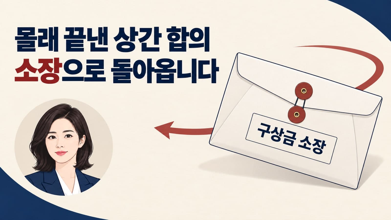 배우자 몰래 상간자 소송, 합의금 받고 끝내려다 '구상금 소장' 폭탄 맞는 이유