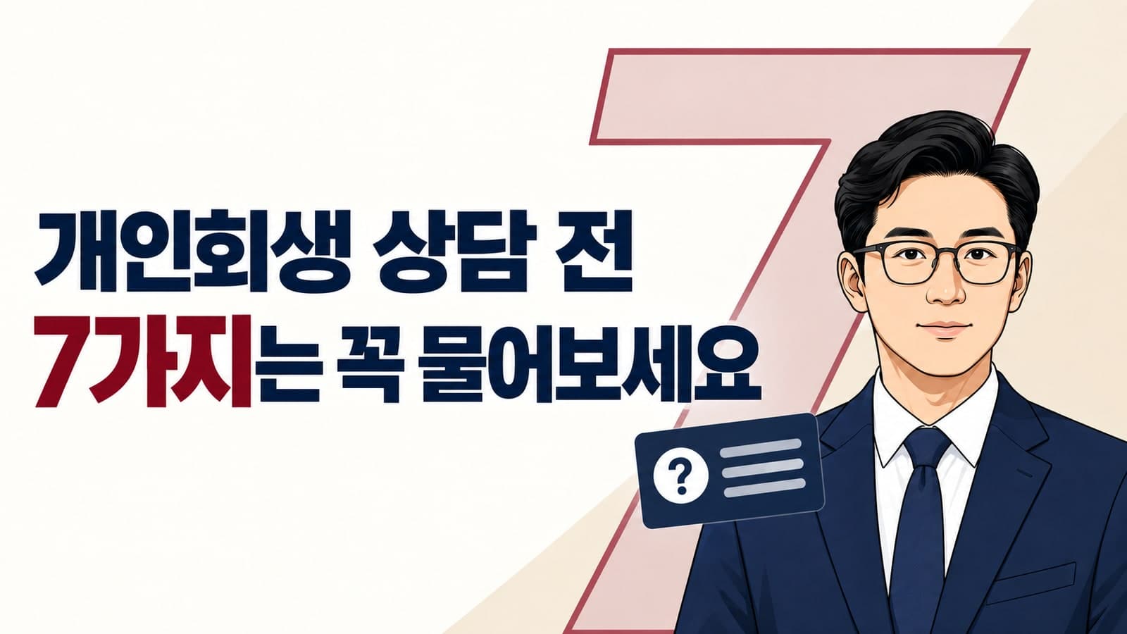 개인회생 변호사 상담, "무조건 됩니다"라는 사무실을 피해야 하는 이유 | 진짜 실력 확인하는 7가지 질문