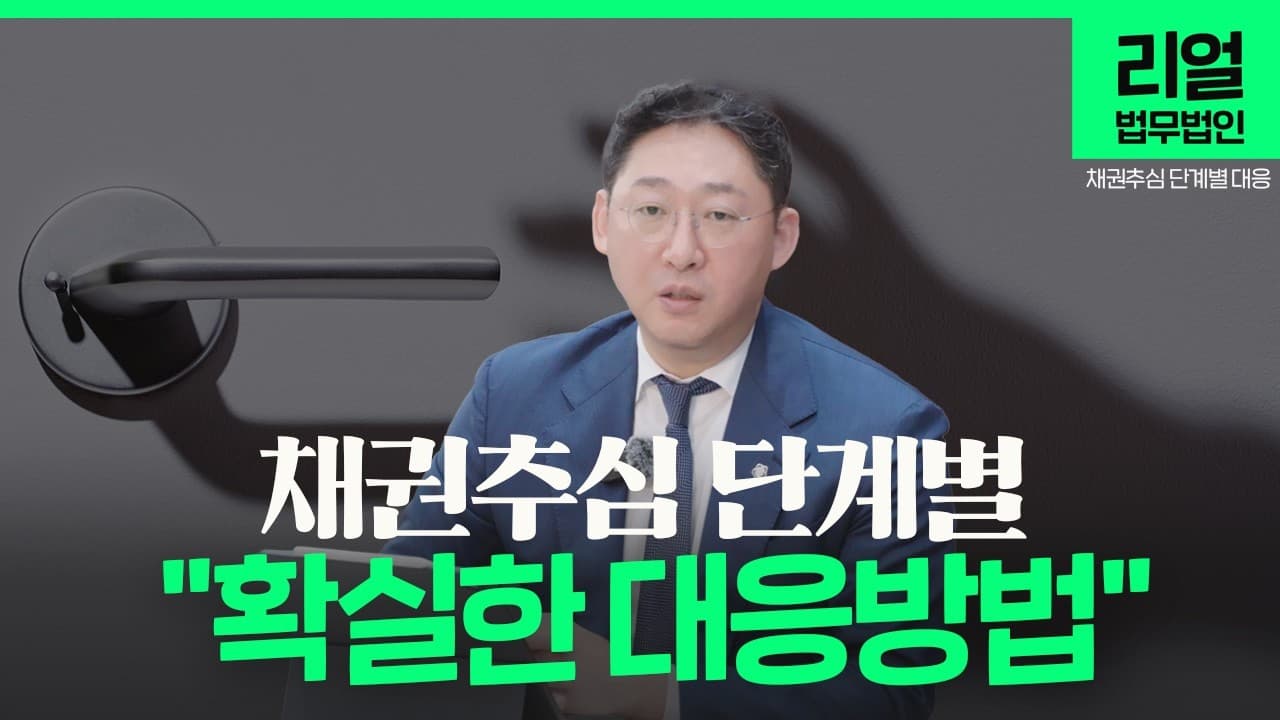 채권 추심 대응, 겁먹지 말고 '단계별 골든타임'만 기억하세요