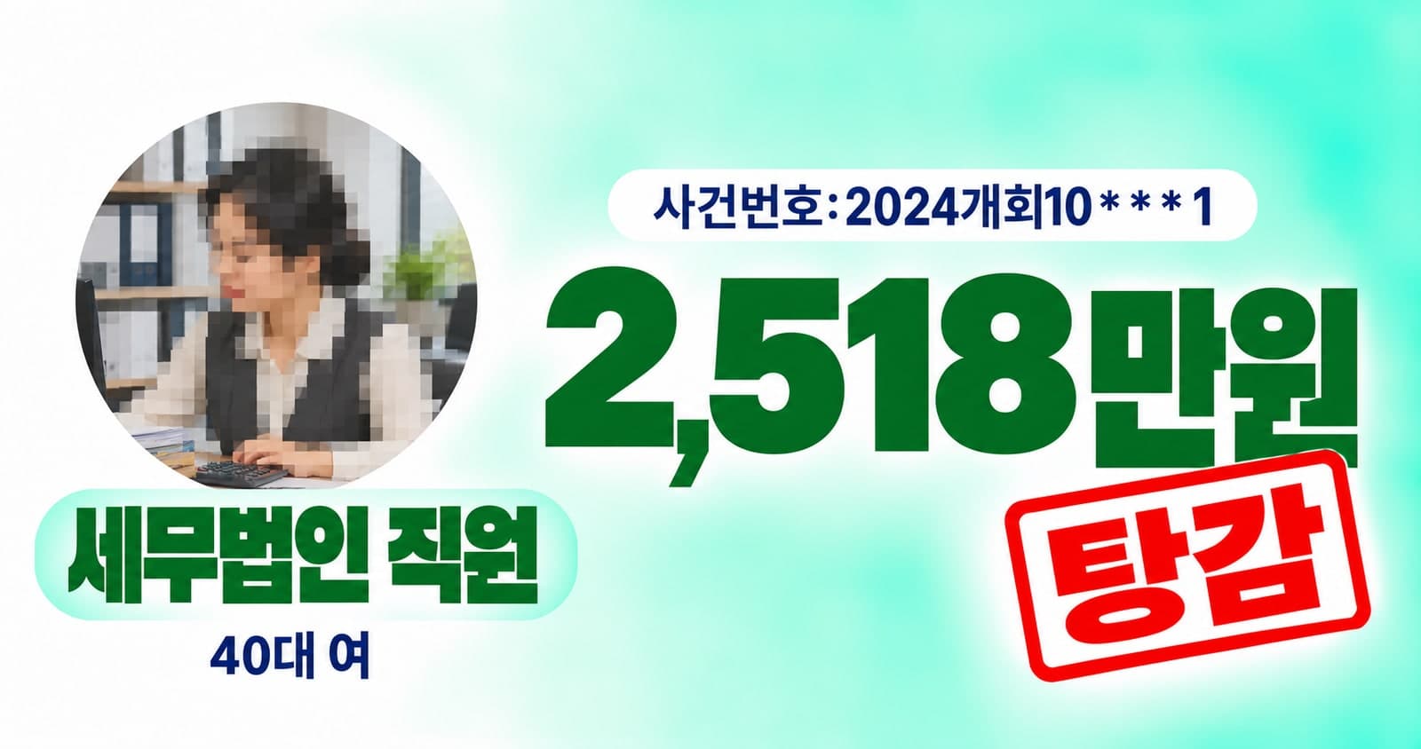 40대 여성 세무법인 직원 개인회생 성공사례