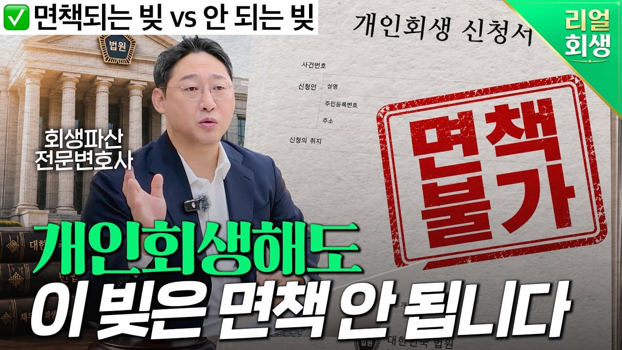 개인회생 신청하면 빚 전액 탕감될까? 탕감되는 채무와 면책 불가 채무 구분법