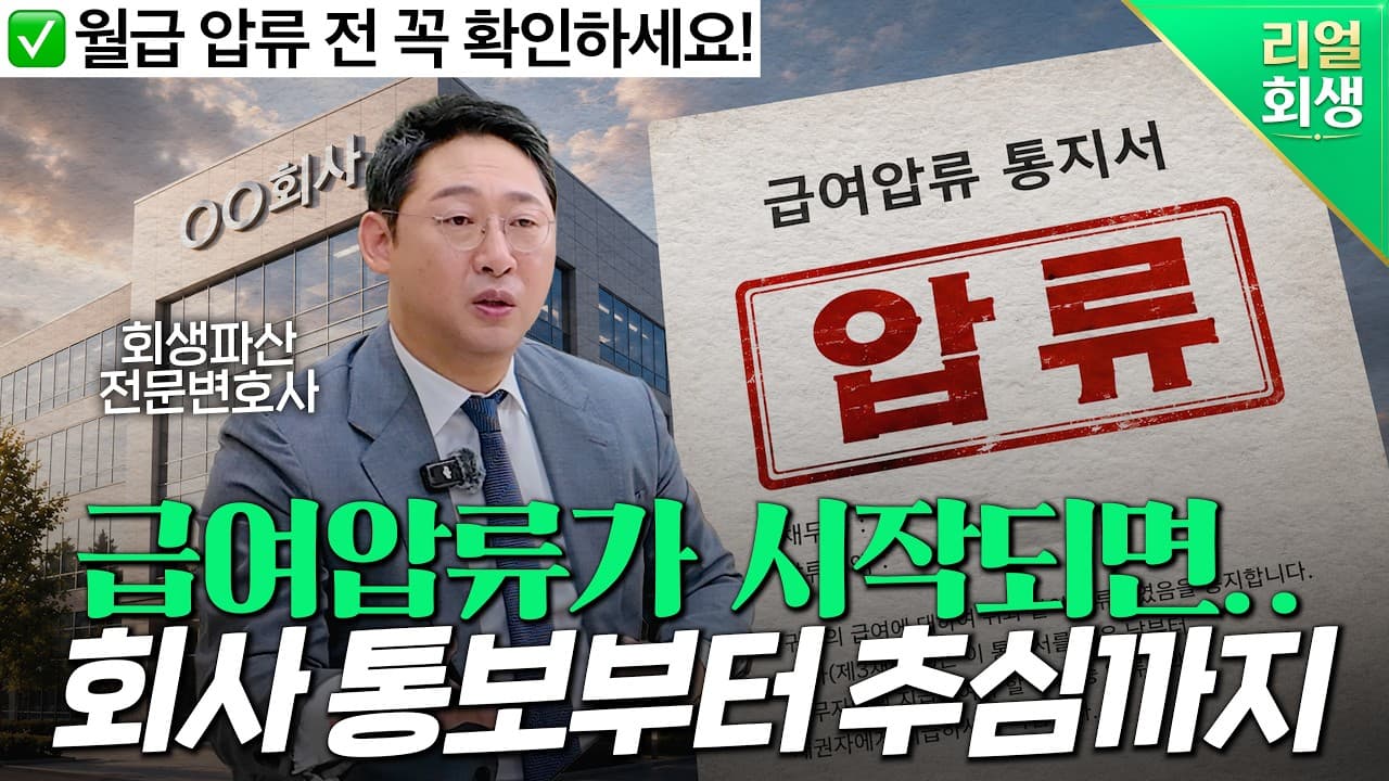급여 압류가 시작되었다면? 개인회생 전후 대응 전략과 재산 보호 방법