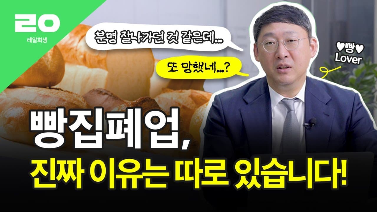 "잘 나가던 베이커리 폐업, 단순 매출 감소가 아닌 진짜 이유"