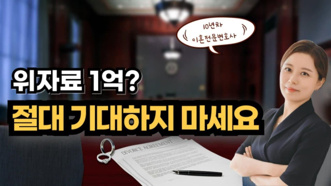 이혼 위자료, "왜 이렇게 적을까?" 현실적인 산정 기준과 입증 전략