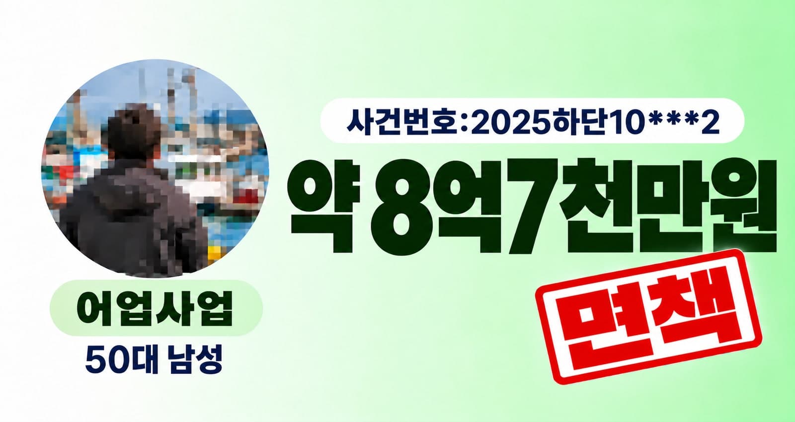 어업 사업 채무 개인파산·면책 성공사례