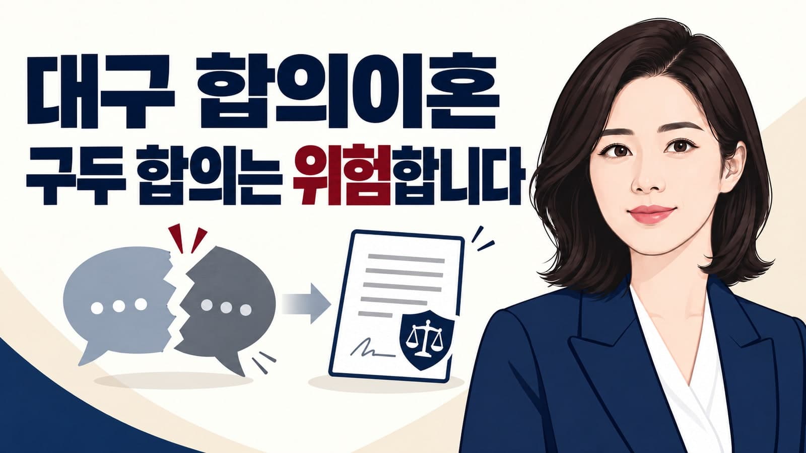 대구 합의이혼 준비 중이라면 필독 | 구두 합의만 믿었다가 위자료 뺏기는 이유
