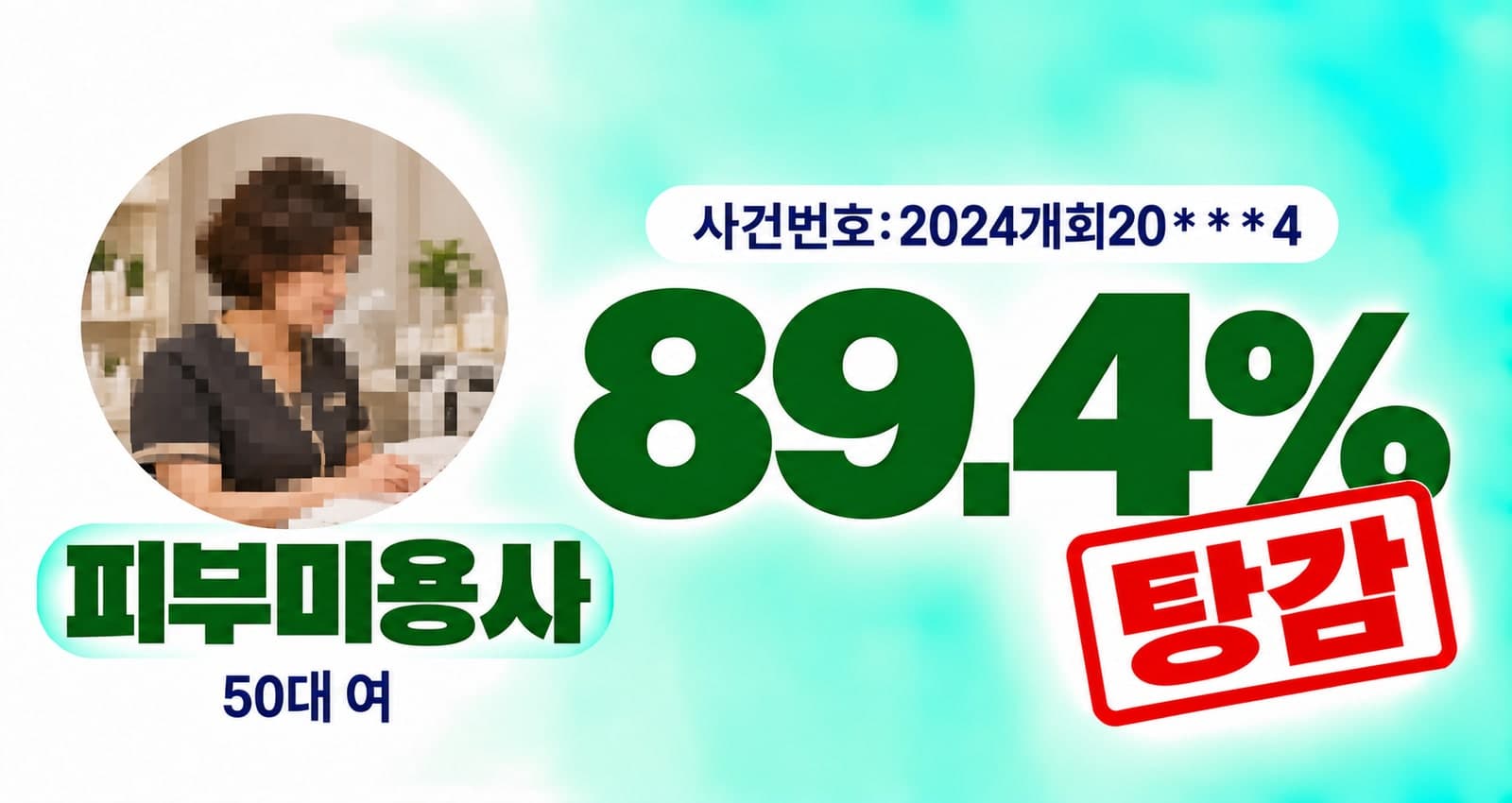 50대 여성 피부미용업 종사자 개인회생 성공사례