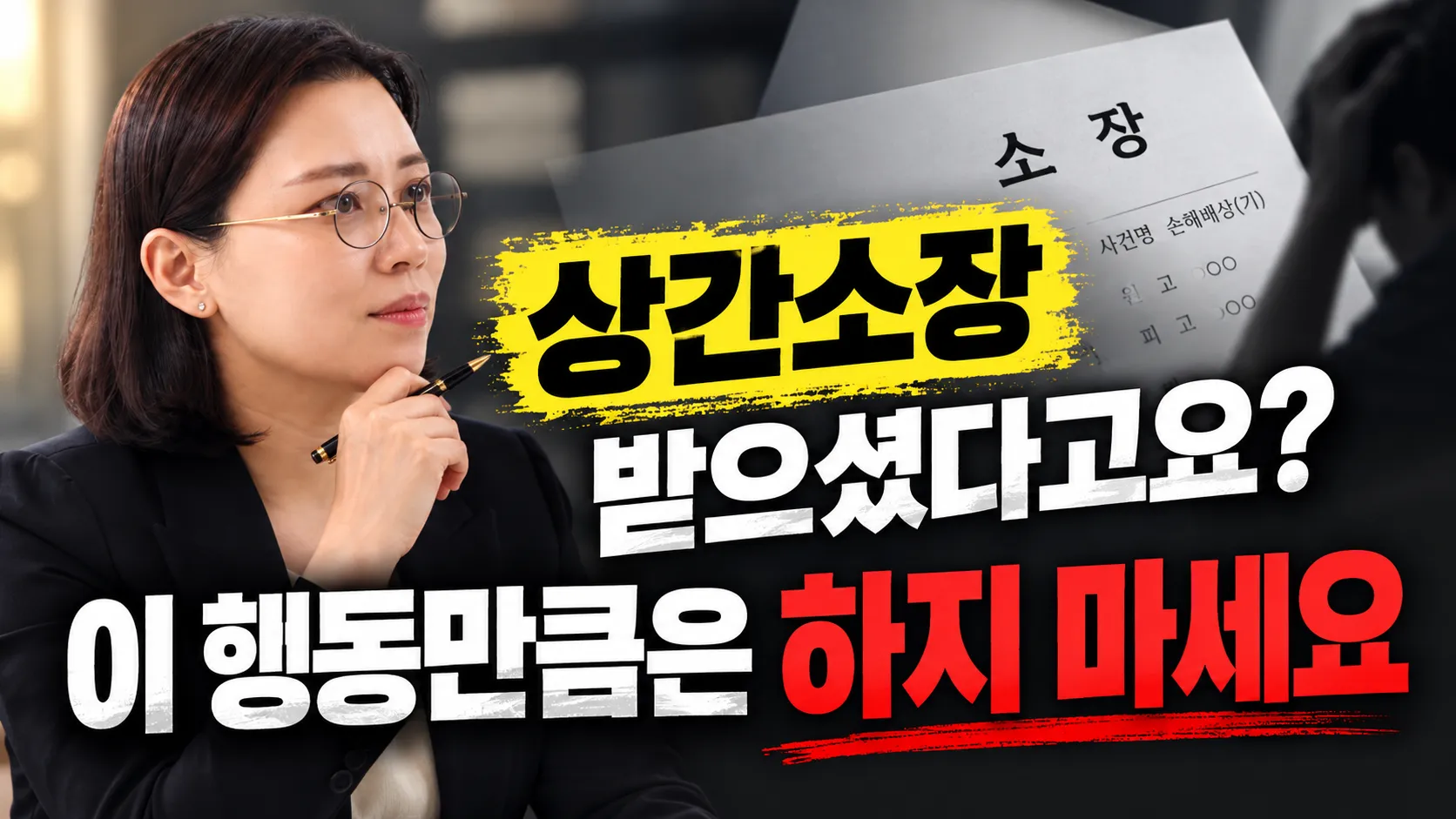 상간소장 받으셨다고요? 이 행동만큼은 하지 마세요
